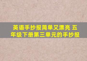 英语手抄报简单又漂亮 五年级下册第三单元的手抄报